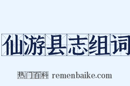 仙游县志组词是什么意思的图片